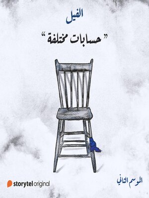 cover image of حسابات مختلفة